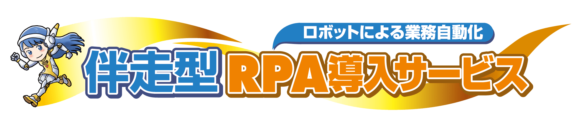 伴走型RPA導入サービス