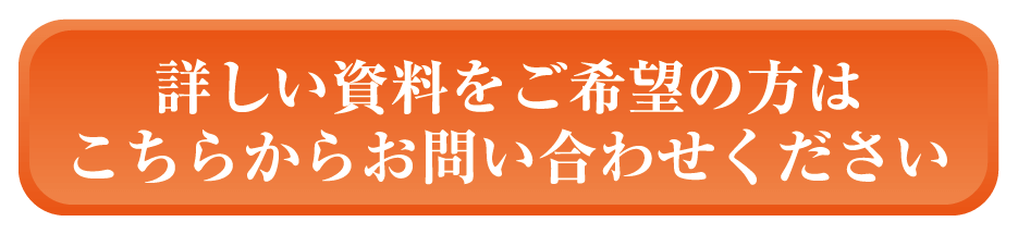 詳しい資料をご希望の方はこちらからお問い合わせください